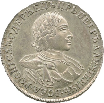 1 рубль новодел 1720 года